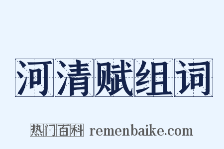 河清赋组词是什么意思的图片